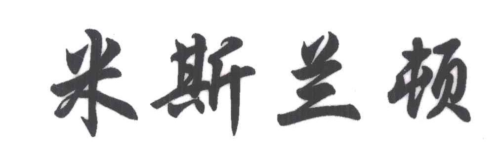 米斯兰顿