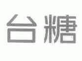 台糖