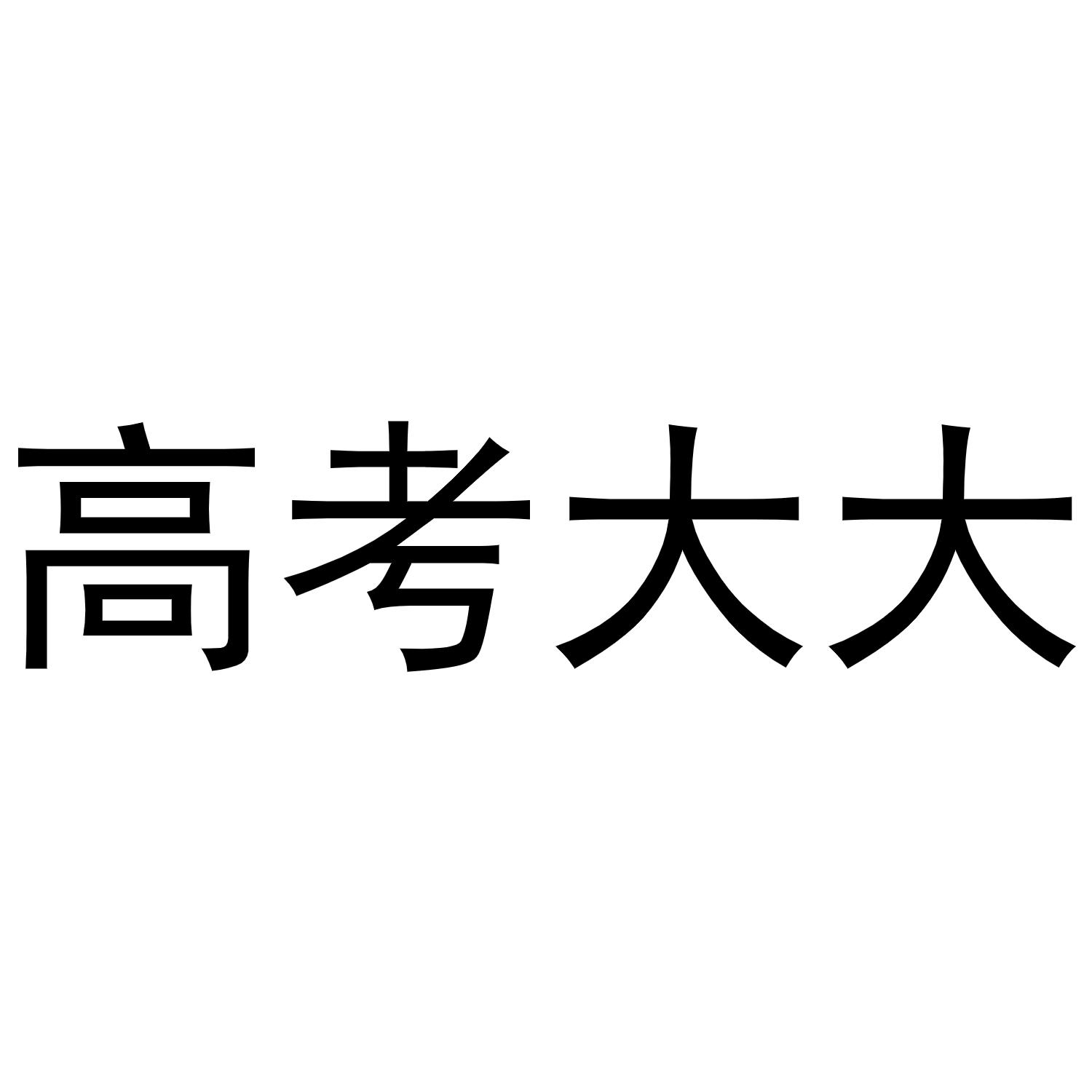 高考大大