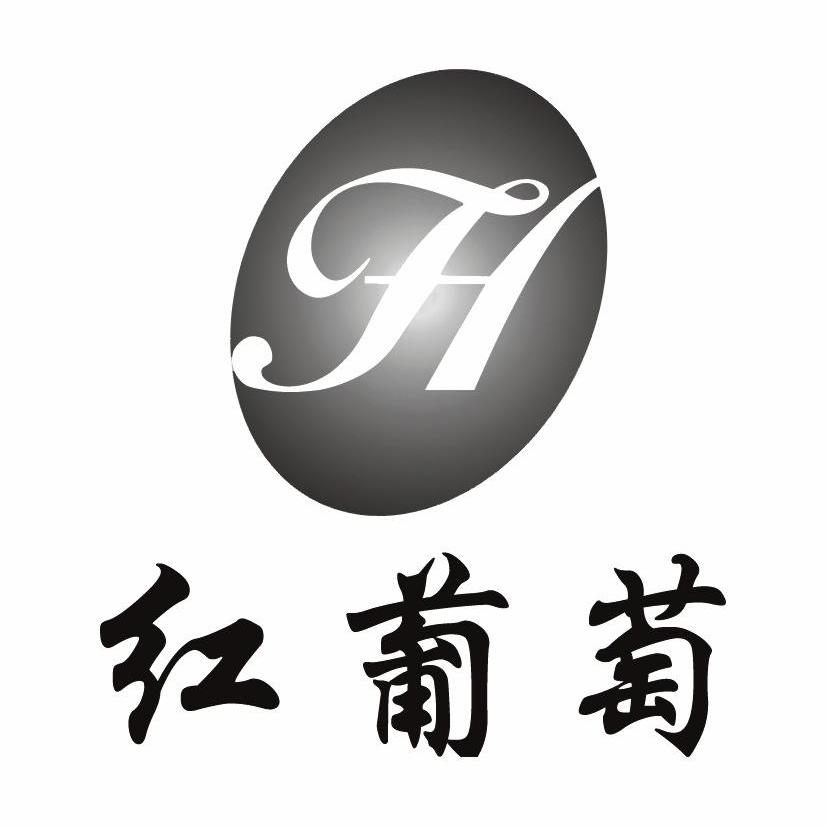 红葡萄 H