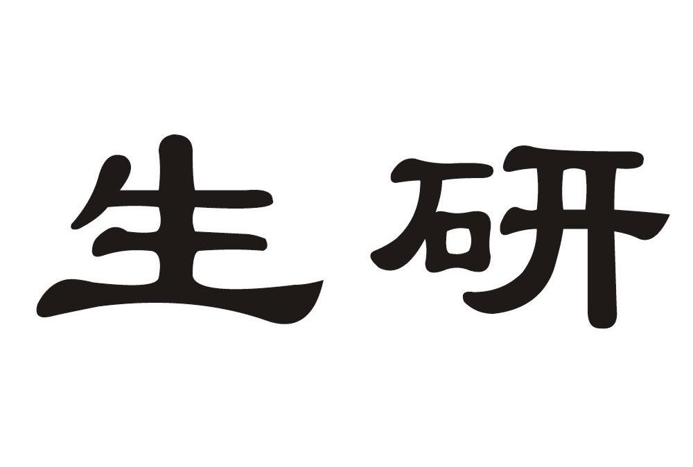 生研