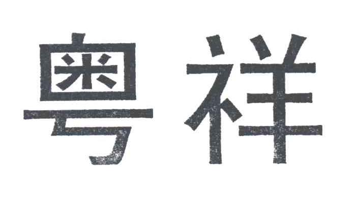 粤祥