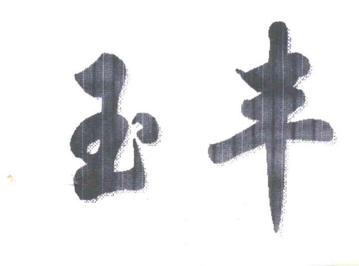 玉丰
