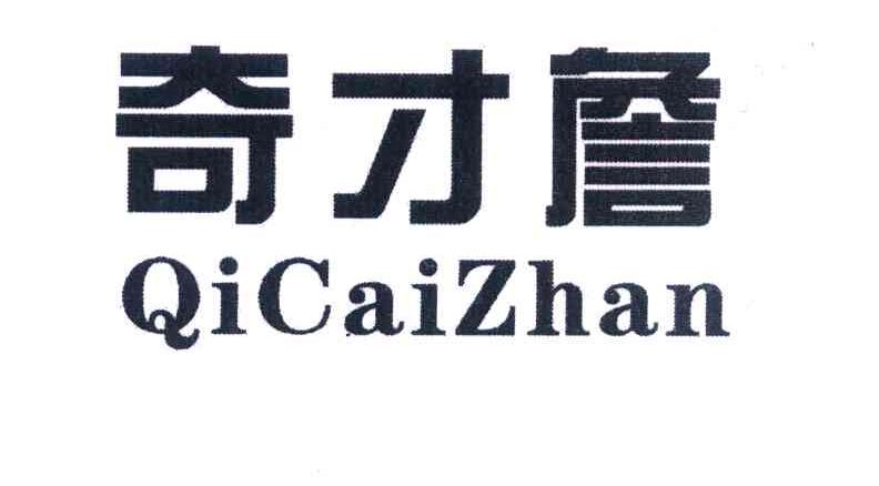 奇才詹