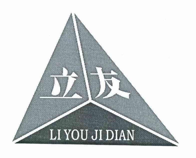 立友 LIYOUJIDIAN