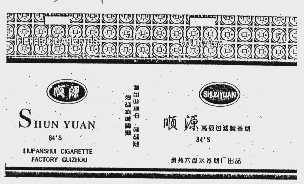 顺源