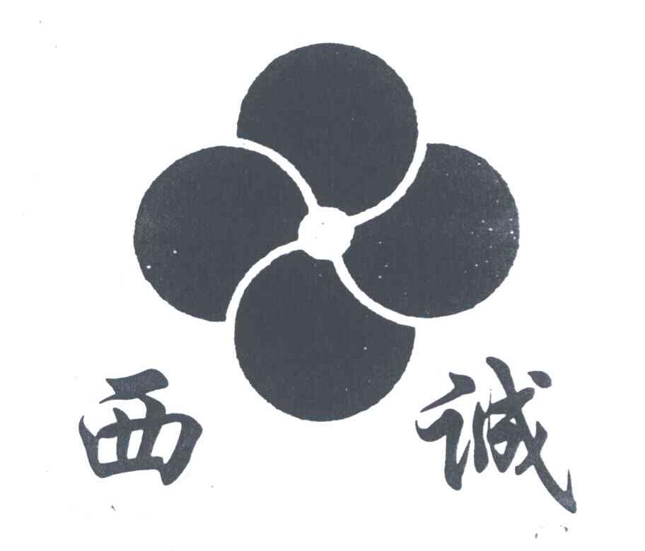 西诚