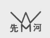 先河
