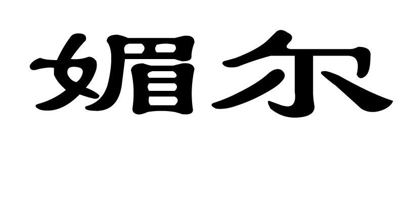 媚尔