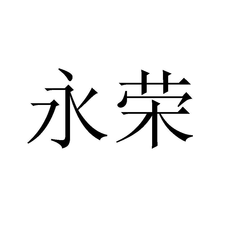 永荣