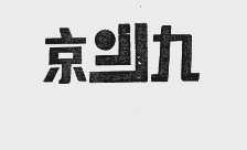 京九