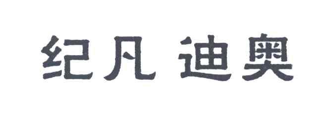 纪凡迪奥