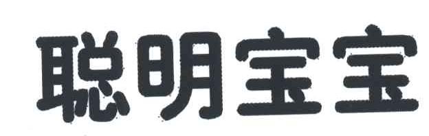 聪明宝宝