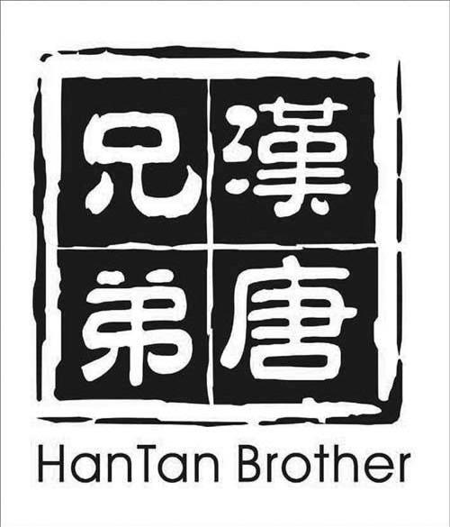 汉唐兄弟 HANTAN BROTHER