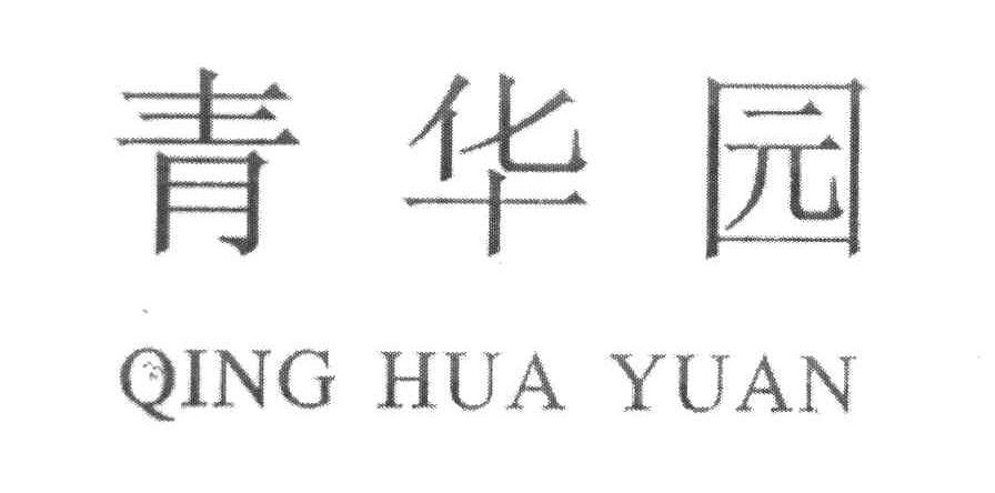 青华园