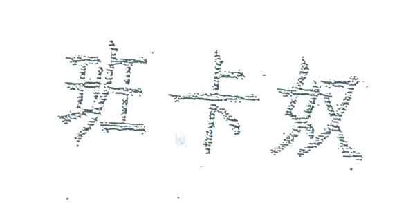 班卡奴