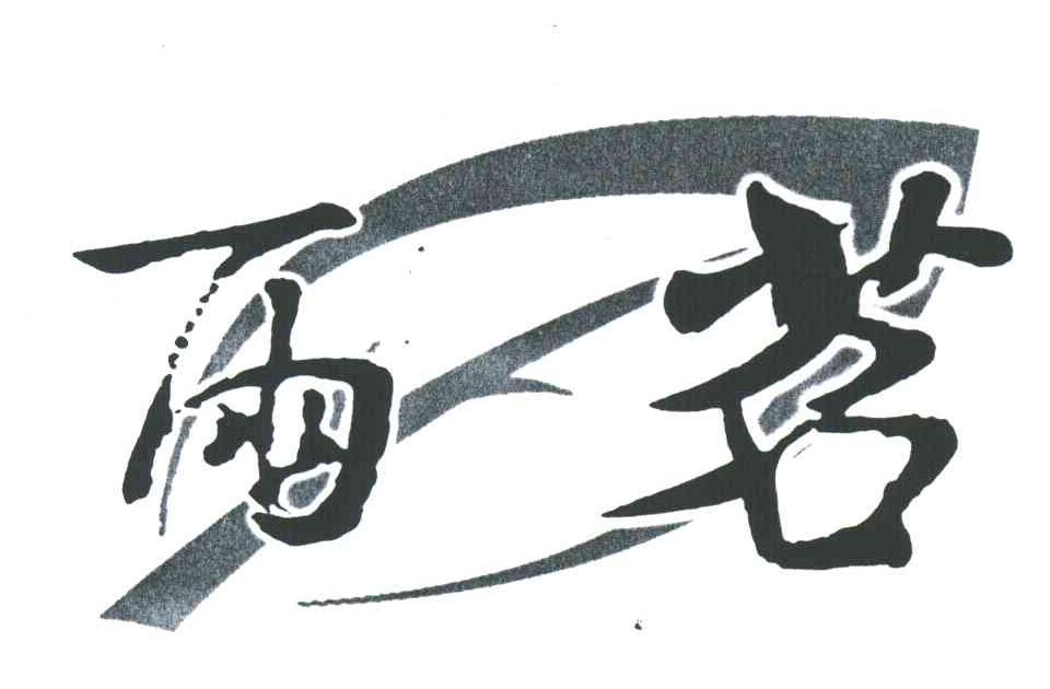 雨茗
