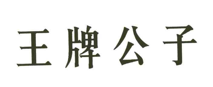 王牌公子