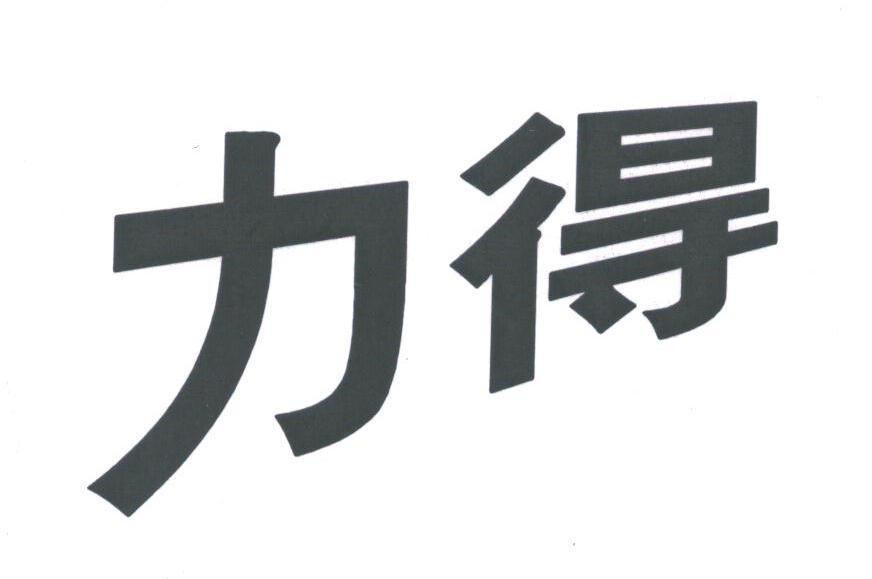力得