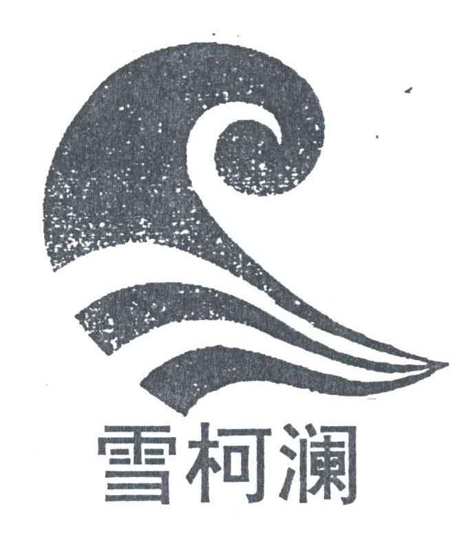 雪柯澜及图
