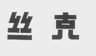 丝克
