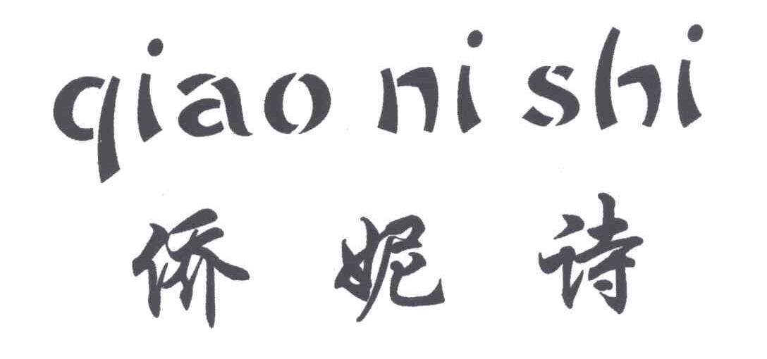 侨妮诗