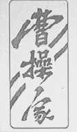 曹操家