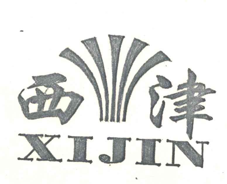 西津