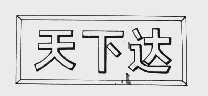天下达