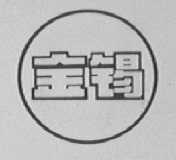 金锡