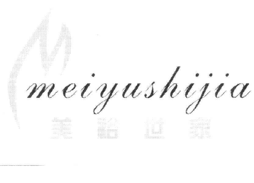美裕世家