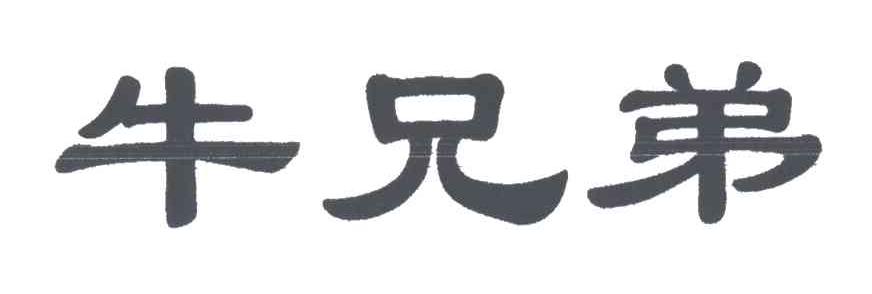 牛兄弟
