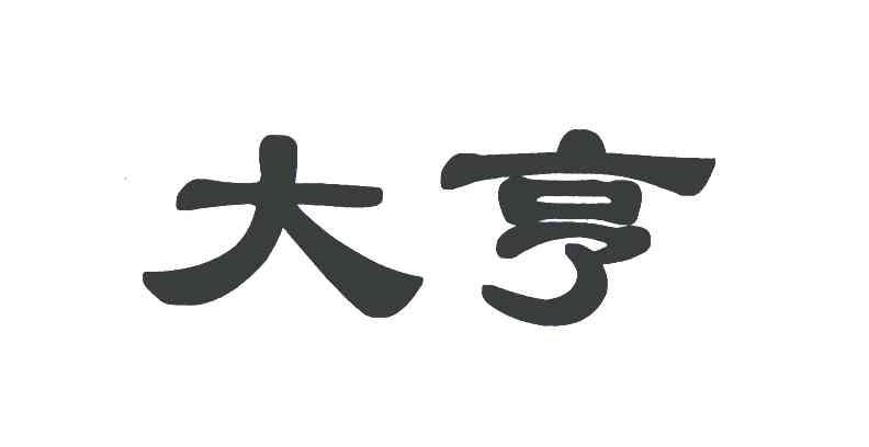 大亨