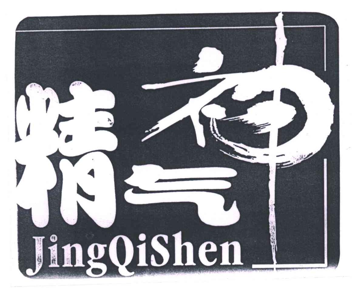 精气神