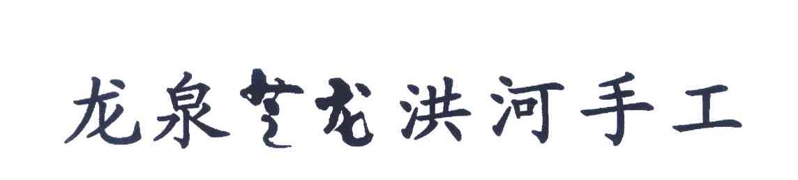 龙泉芝龙洪河手工