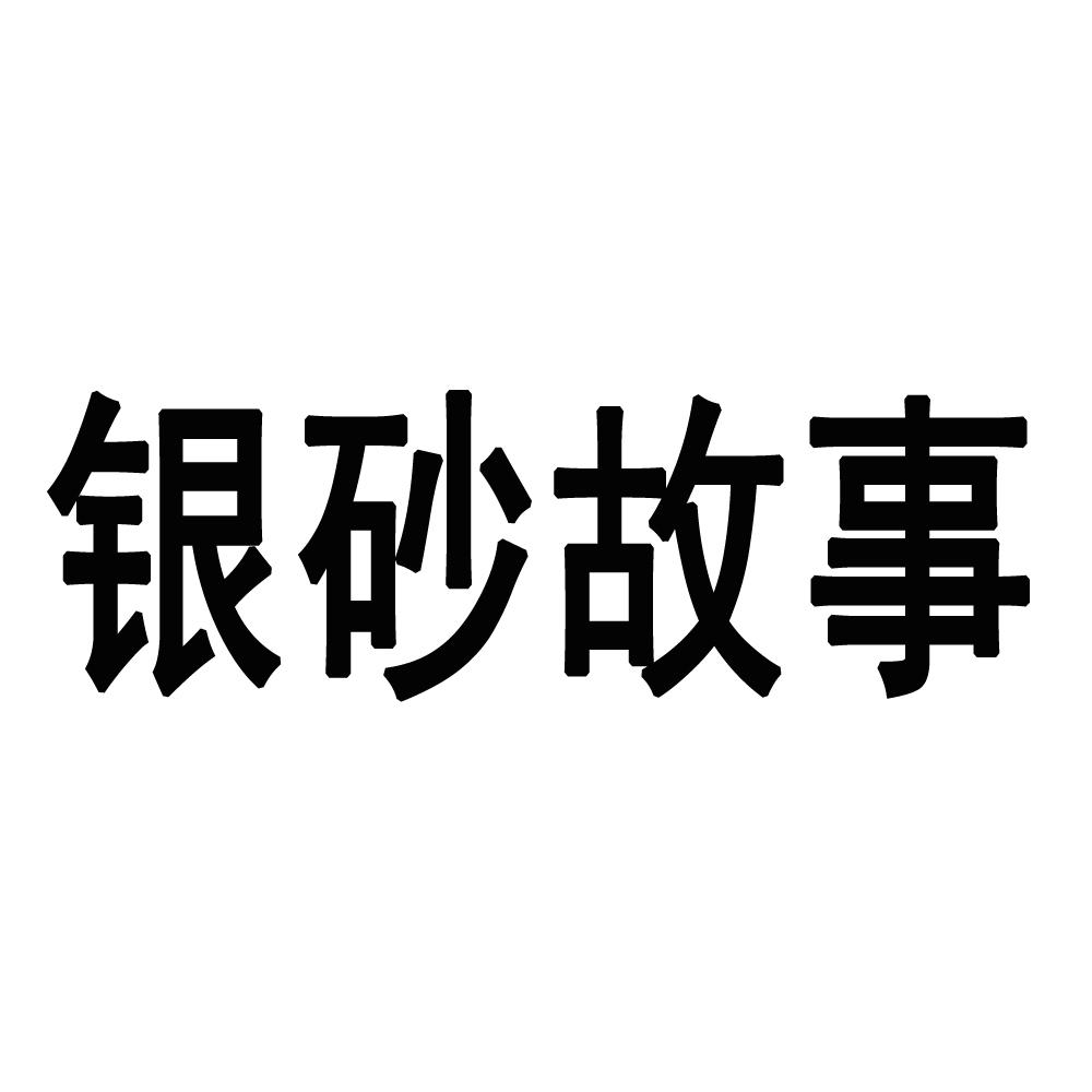 银砂故事