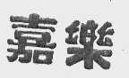 嘉乐