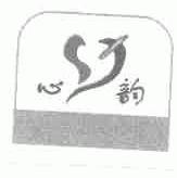 心韵