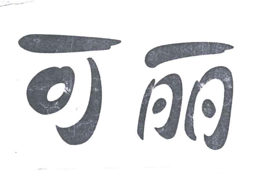 可丽