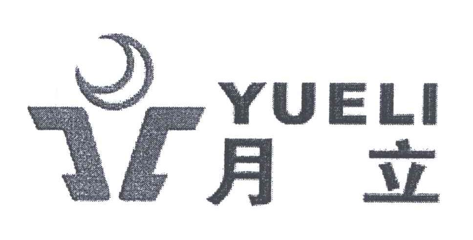 月立