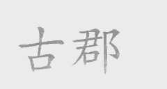 古郡