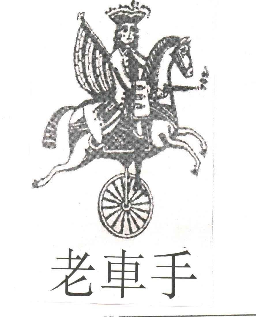 老车手