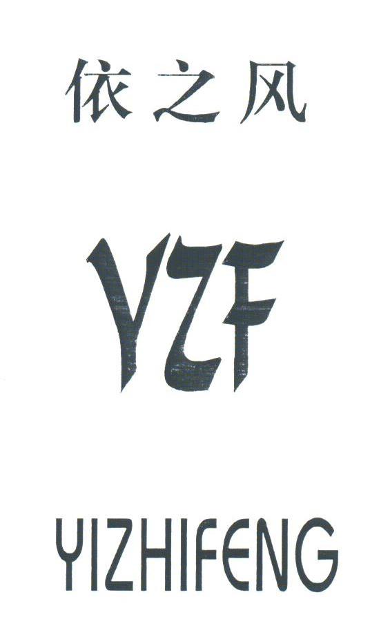 依之风;YZF