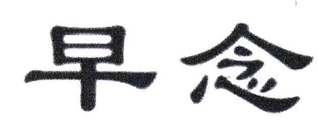 早念