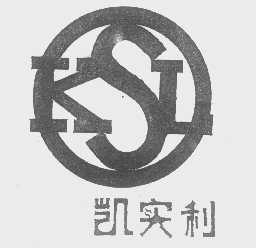 凯实利   KSL