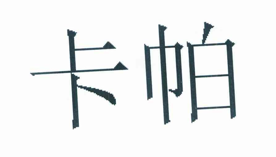 卡帕