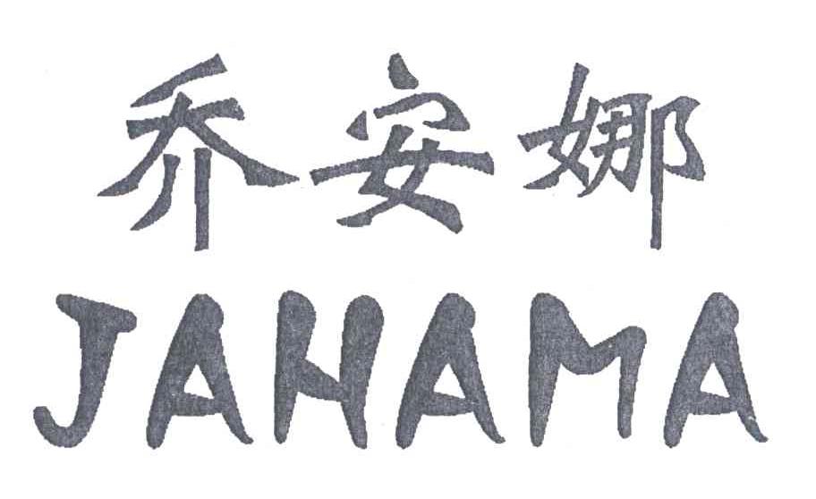 乔安娜;JAHAMA