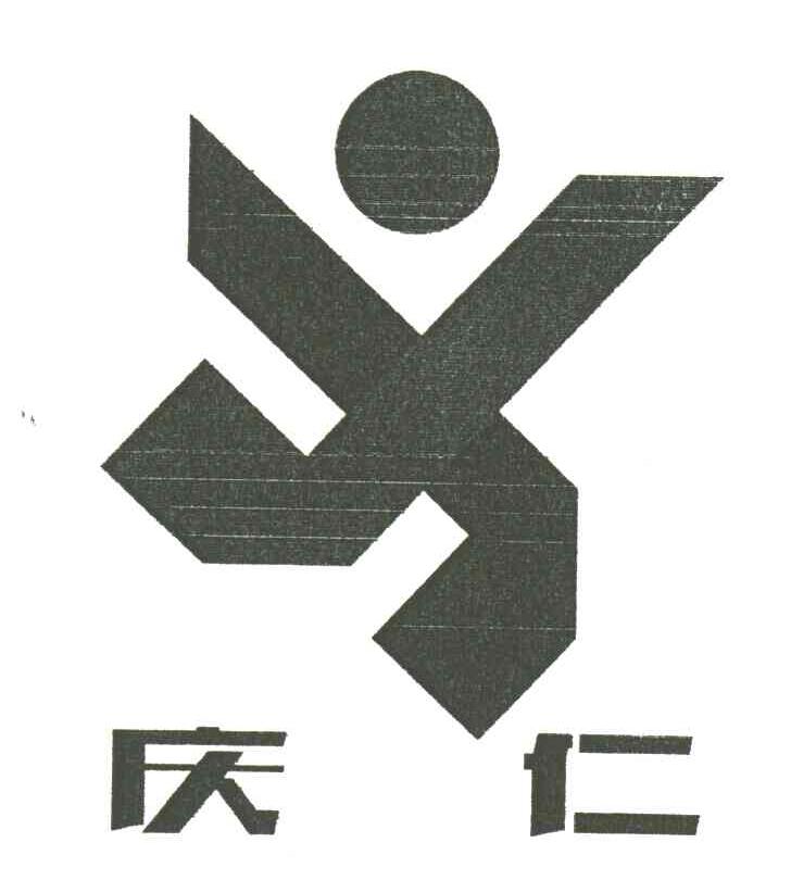 庆仁
