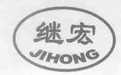 继宏