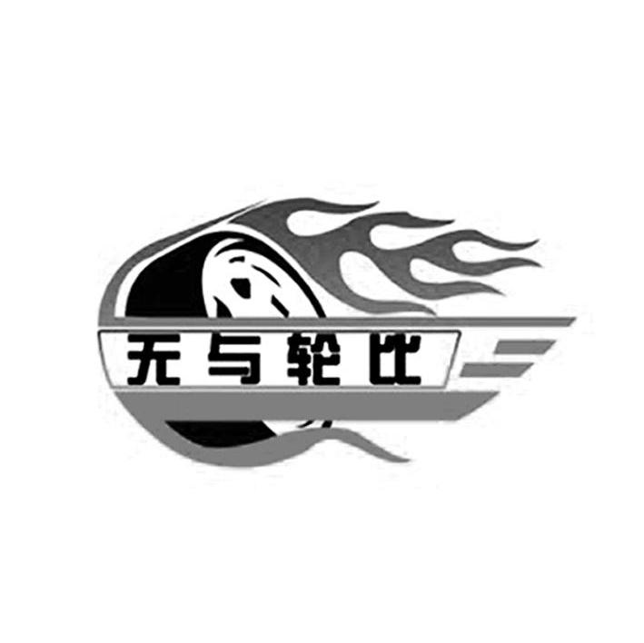 无与轮比